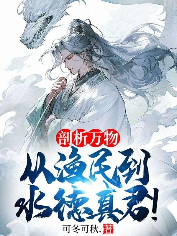 从渔民到水德真君!三疯