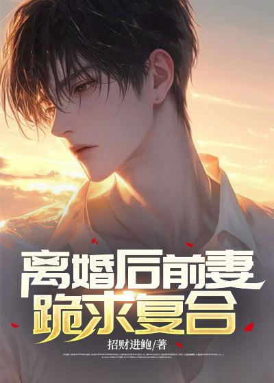 离婚后前妻跪求复合叶知秋是谁扮演的