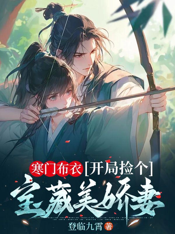 寒门布衣开局捡个宝藏美娇妻