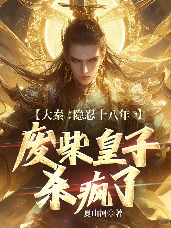 废柴皇子杀疯了免费阅读全文