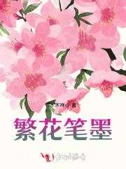 繁花怎么写