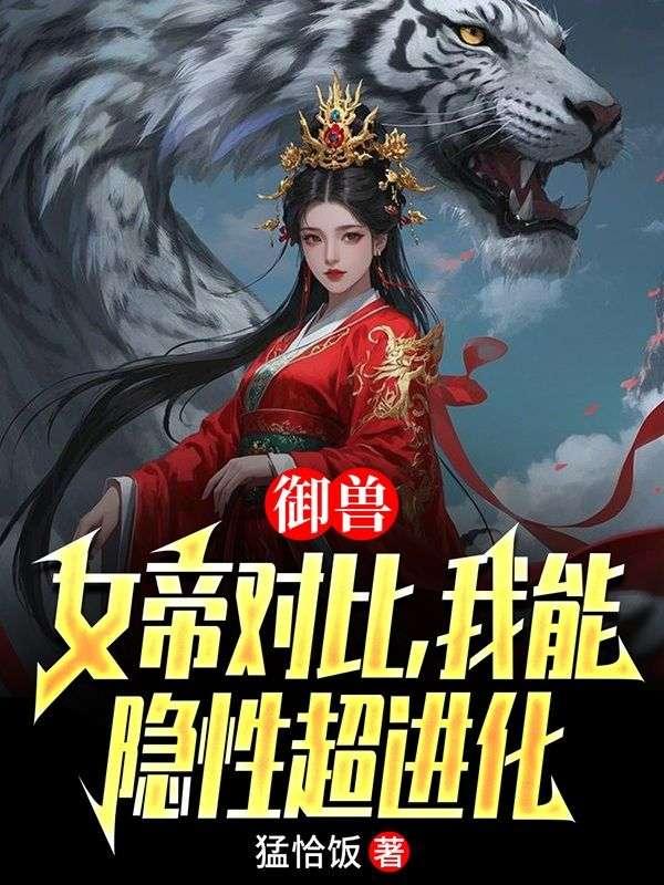 我能隐性超进化 猛恰饭