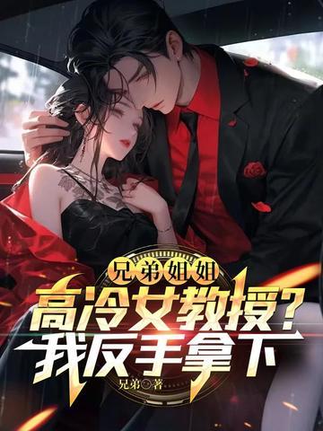 高冷姐姐和弟弟