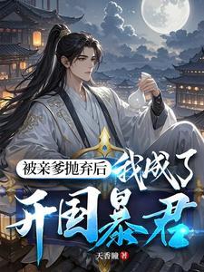 被亲爹交给死对头后