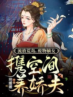 流放女配空间古代