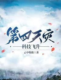 第四天灾科技飞升 云中牧歌