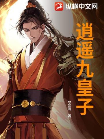 逍遥九皇子赵定