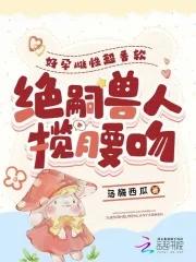 绝嗣兽人揽腰吻 97邀约 绝嗣兽人揽腰吻 97邀约