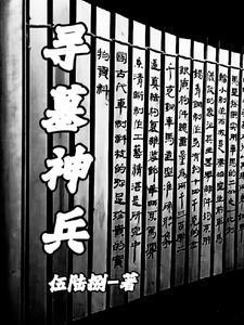 寻墓探险