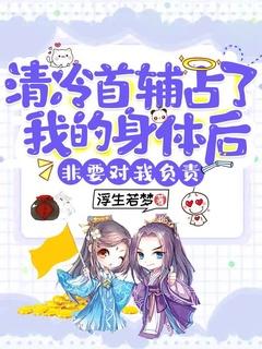 冷情首席独占不乖妻免费阅读