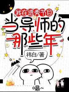 那个素人导师竟是世界天王的谁是攻
