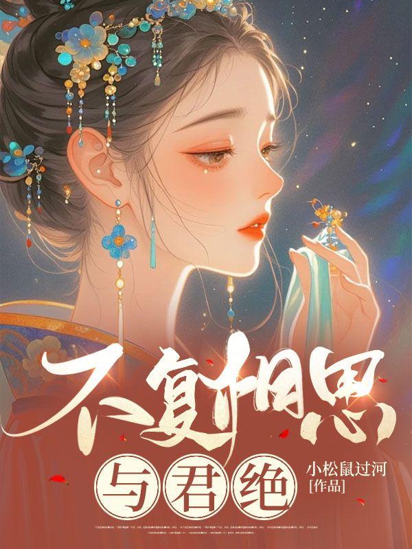 何以长恨复相思全文免费阅读