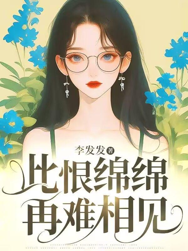 此恨绵绵