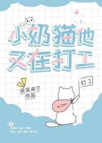 小奶猫他又在打工采采来了