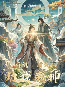诸天苟仙5200