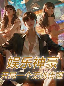 娱乐神豪开局一个无忧传媒107章