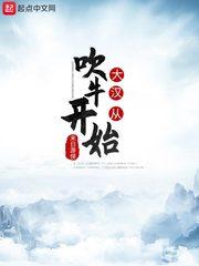 大汉从吹牛开始百度百科