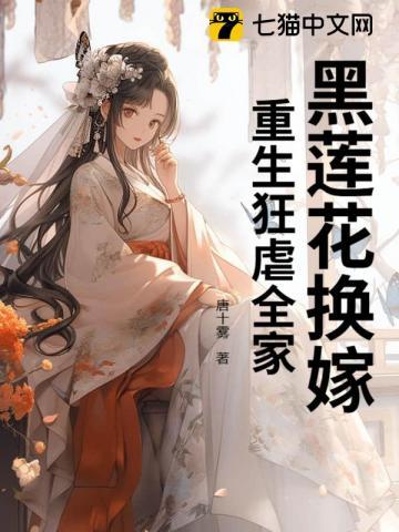 黑莲花配重生