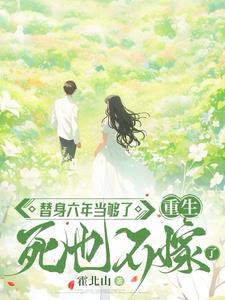 替身六年当够了重生死也不嫁了免费