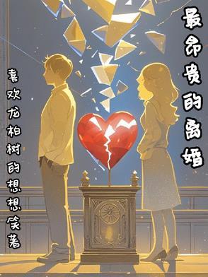 世界最贵的离婚案