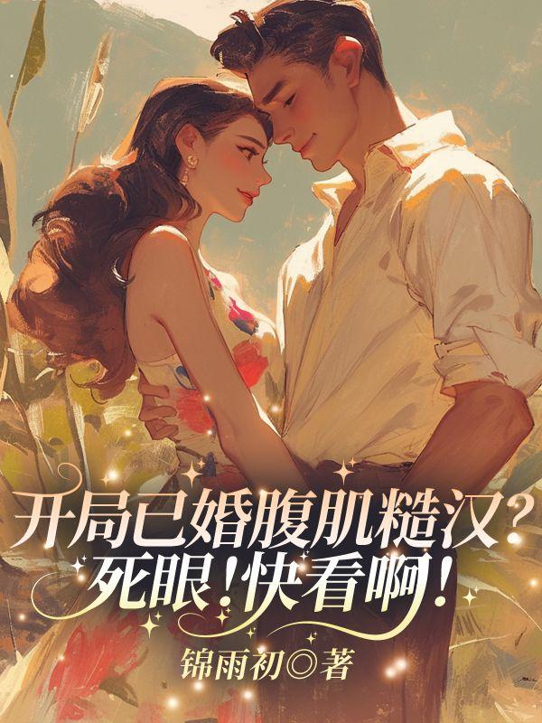 开局已婚腹肌糙汉死眼快看啊