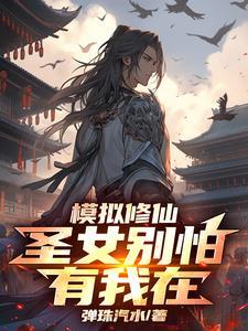 模拟修仙圣女别怕有我在笔趣阁