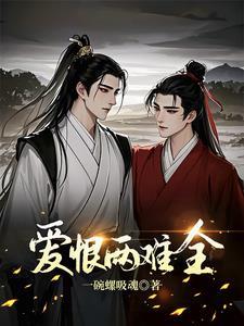 爱恨两难全林浩免费阅读全文