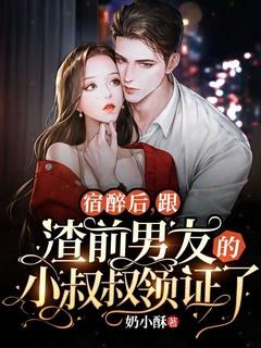 和前男友他叔结婚后番外