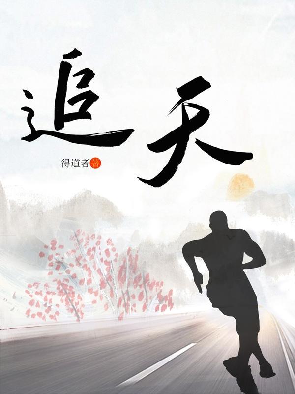 追天蝎女需要多久