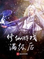 修仙游戏满级后胖子