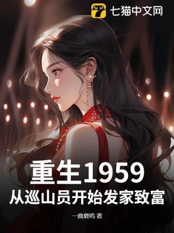 重生1959从巡山员开始发家致富 最新章节 无弹窗