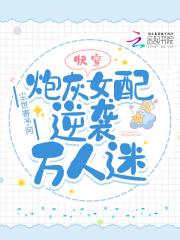 炮灰女配逆袭