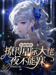 撩得星际大佬夜不能寐