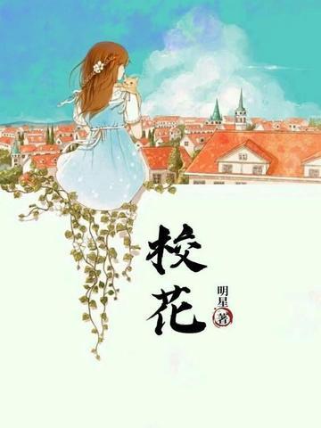 校花诡异事件 电影