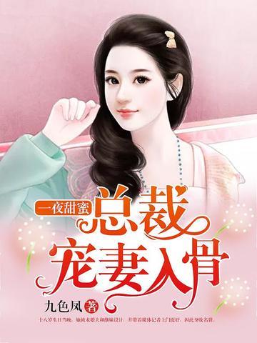 一夜甜蜜总裁宠妻入骨 第671章