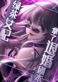 绿茶女配拿了退婚剧本推文