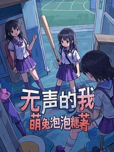 无声的我在线观看