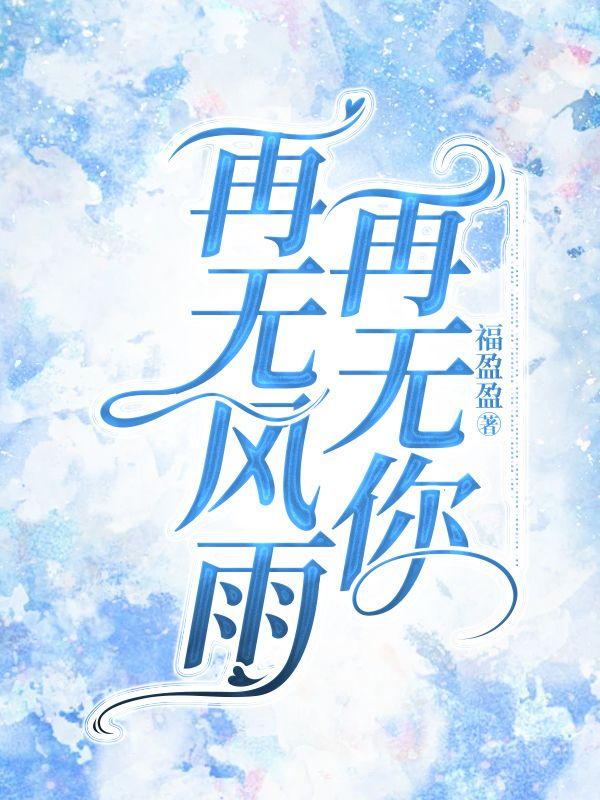 在无风雨在无你