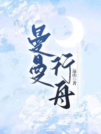 曼曼行舟结局