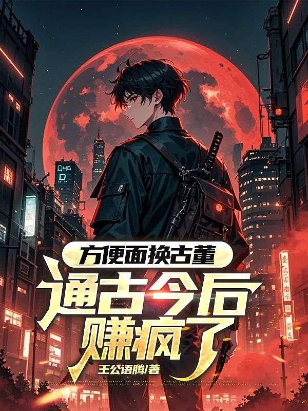 方便面换古董通古今后赚疯了免费阅读