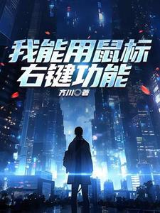 鼠标右键无法使用如何代替