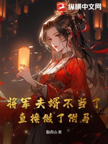 将军夫夫闹