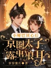 小哑巴omego改死的甜美