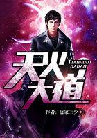 天火大道简介