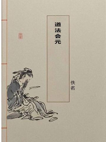 道法会元全书免费pdf