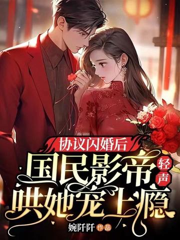 协议闪婚 逐云之巅免费阅读