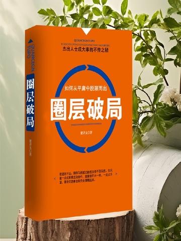 圈层突破的名言
