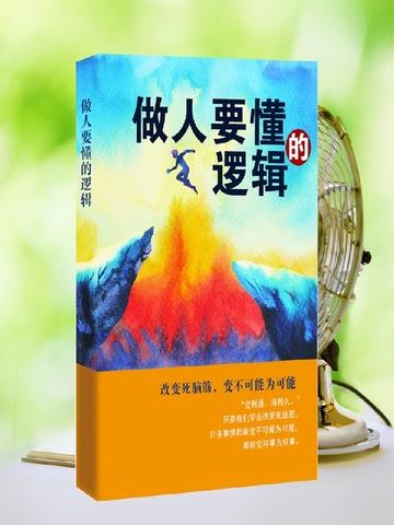 做事的逻辑读后感