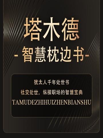 塔木德智慧枕边书犹太人千年处世书在线阅读