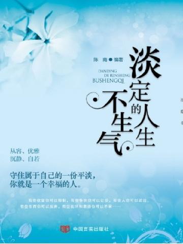 淡定不生气的说说